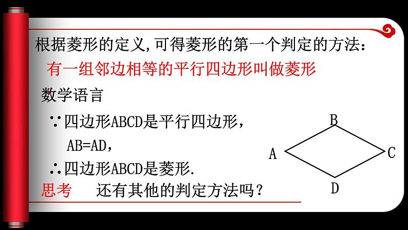 1.1.2 菱形的性质与判定（课件）-2023-2024学年九年级数学上册同步精品课件（北师大版）05