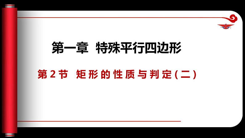 1.2.2 矩形的性质与判定（课件）-2023-2024学年九年级数学上册同步精品课件（北师大版）01