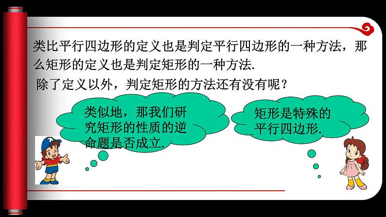 1.2.2 矩形的性质与判定（课件）-2023-2024学年九年级数学上册同步精品课件（北师大版）04