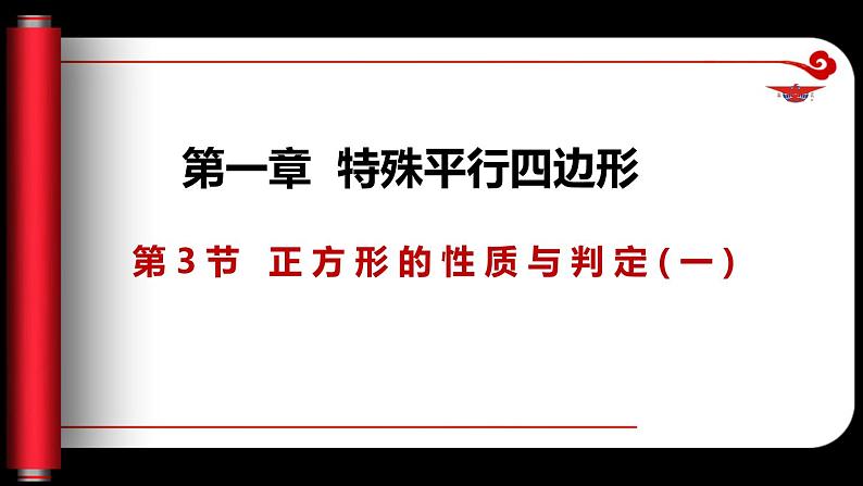 1.3.1 正方形的性质与判定（课件）-2023-2024学年九年级数学上册同步精品课件（北师大版）01