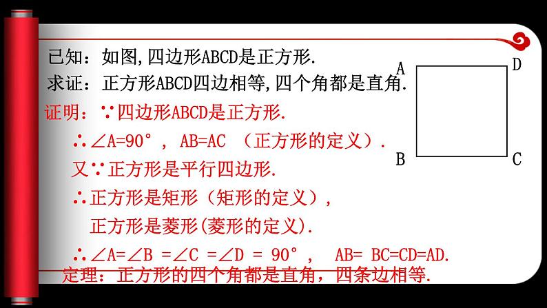 1.3.1 正方形的性质与判定（课件）-2023-2024学年九年级数学上册同步精品课件（北师大版）07