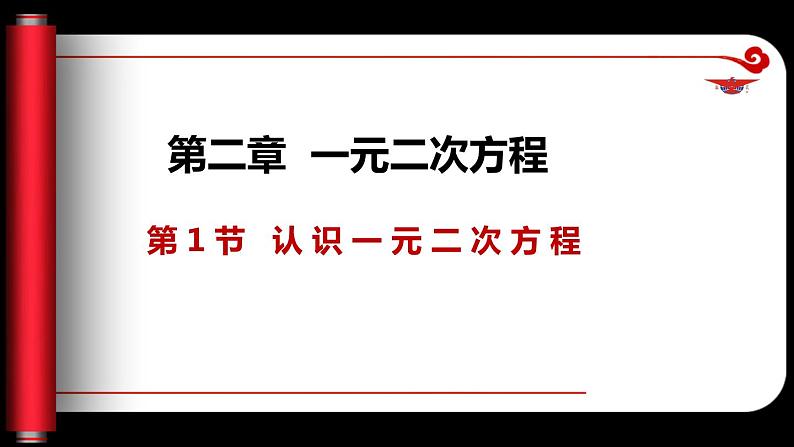 2.1 认识一元二次方程（课件）-2023-2024学年九年级数学上册同步精品课件（北师大版）01