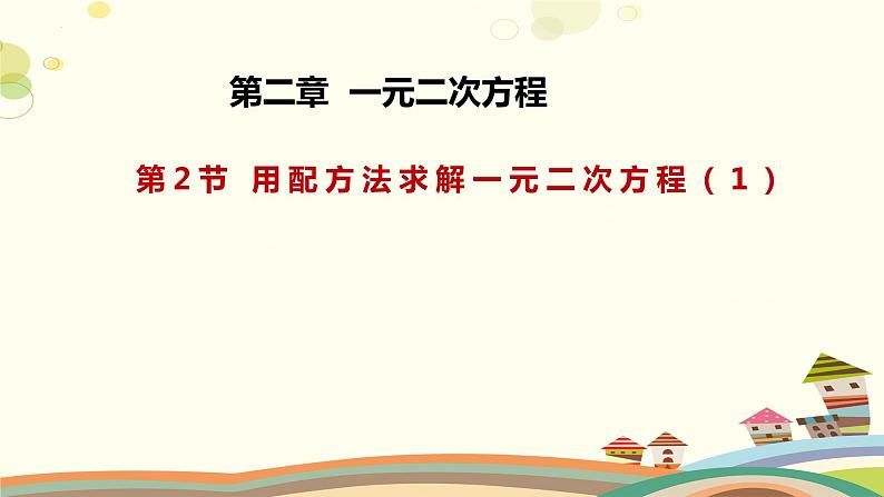 2.2.1 用配方法求解一元二次方程（第1课时）（课件）-2023-2024学年九年级数学上册同步精品课件（北师大版）01