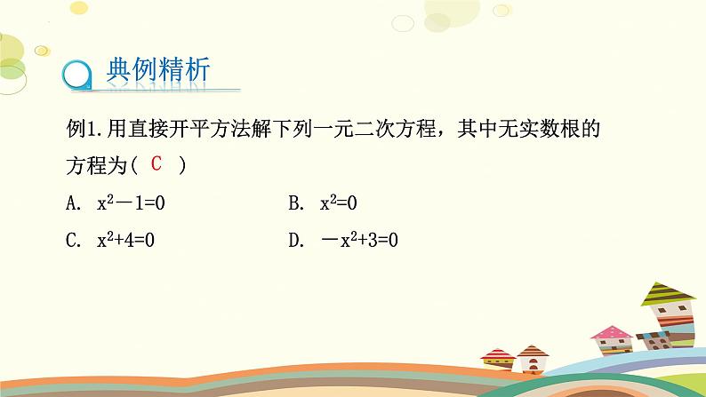 2.2.1 用配方法求解一元二次方程（第1课时）（课件）-2023-2024学年九年级数学上册同步精品课件（北师大版）07