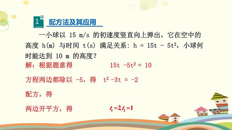 2.2.2 用配方法求解一元二次方程（第2课时）（课件）-2023-2024学年九年级数学上册同步精品课件（北师大版）07