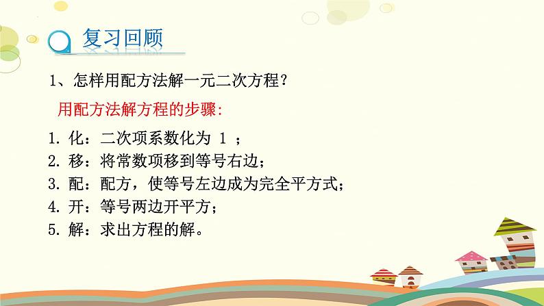 2.3.2用公式法求解一元二次方程（课件）-2023-2024学年九年级数学上册同步精品课件（北师大版）03