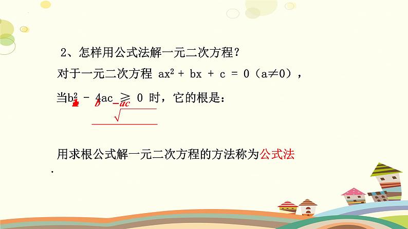 2.3.2用公式法求解一元二次方程（课件）-2023-2024学年九年级数学上册同步精品课件（北师大版）04