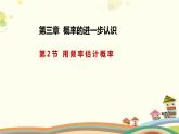 3.2 用频率估计概率（课件）-2023-2024学年九年级数学上册同步精品课件（北师大版）