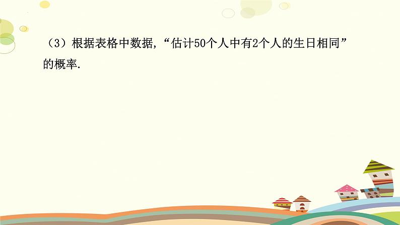 3.2 用频率估计概率（课件）-2023-2024学年九年级数学上册同步精品课件（北师大版）08