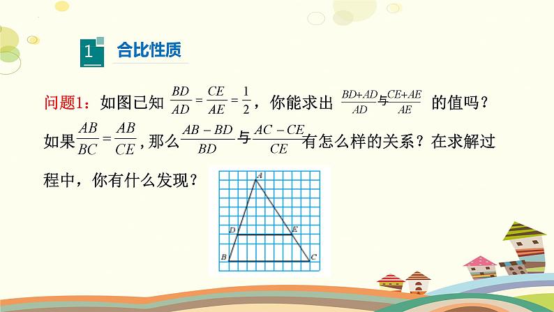 4.1.2 成比例线段（第2课时）（课件）-2023-2024学年九年级数学上册同步精品课件（北师大版）06