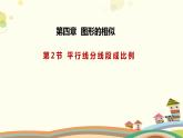 4.2 平行線分線段成比例（課件）-2023-2024學(xué)年九年級(jí)數(shù)學(xué)上冊(cè)同步精品課件（北師大版）