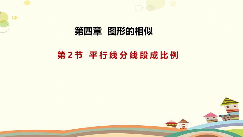 4.2 平行线分线段成比例（课件）-2023-2024学年九年级数学上册同步精品课件（北师大版）01