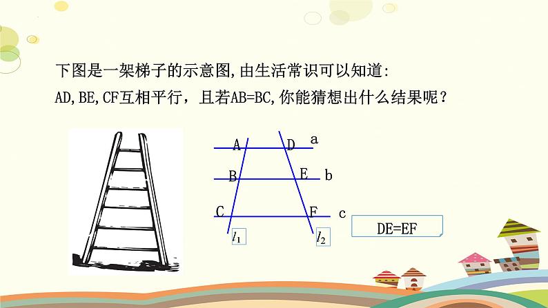 4.2 平行线分线段成比例（课件）-2023-2024学年九年级数学上册同步精品课件（北师大版）04