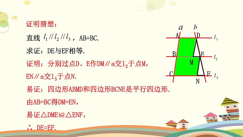 4.2 平行线分线段成比例（课件）-2023-2024学年九年级数学上册同步精品课件（北师大版）05