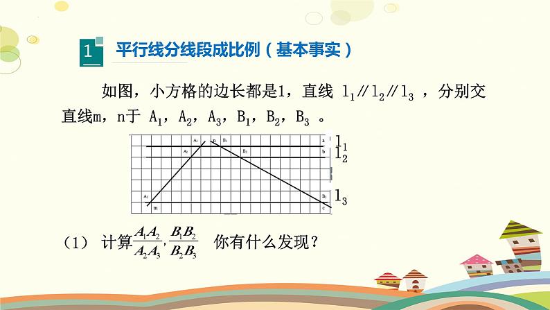 4.2 平行线分线段成比例（课件）-2023-2024学年九年级数学上册同步精品课件（北师大版）06