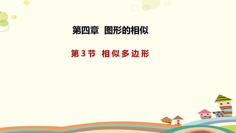 4.3 相似多边形（课件）-2023-2024学年九年级数学上册同步精品课件（北师大版）01