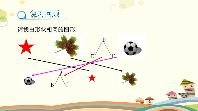 4.3 相似多边形（课件）-2023-2024学年九年级数学上册同步精品课件（北师大版）03