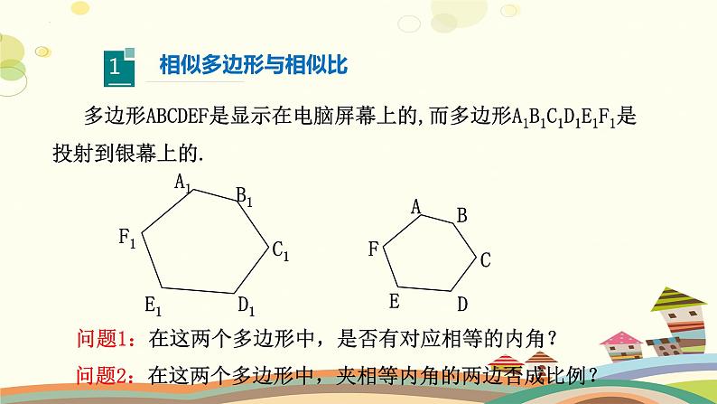 4.3 相似多边形（课件）-2023-2024学年九年级数学上册同步精品课件（北师大版）05