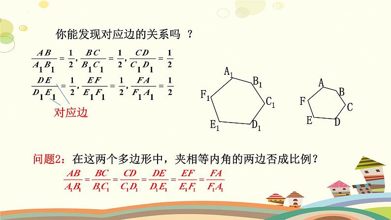 4.3 相似多边形（课件）-2023-2024学年九年级数学上册同步精品课件（北师大版）07