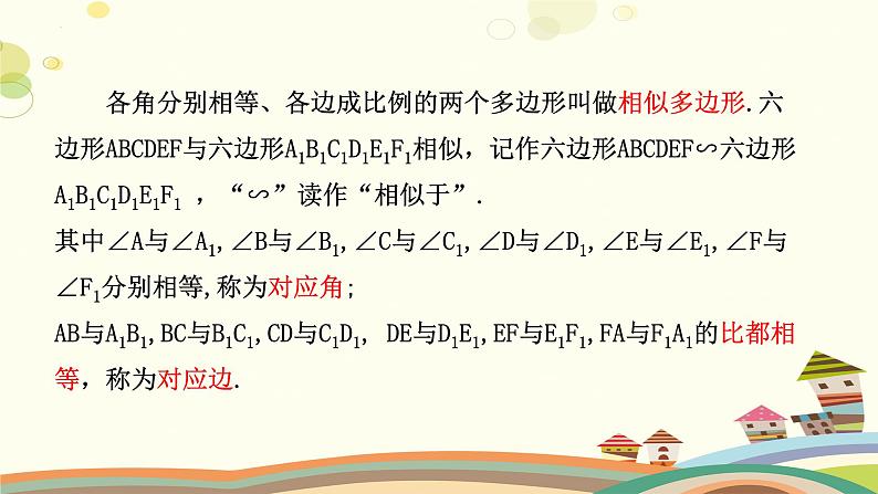 4.3 相似多边形（课件）-2023-2024学年九年级数学上册同步精品课件（北师大版）08