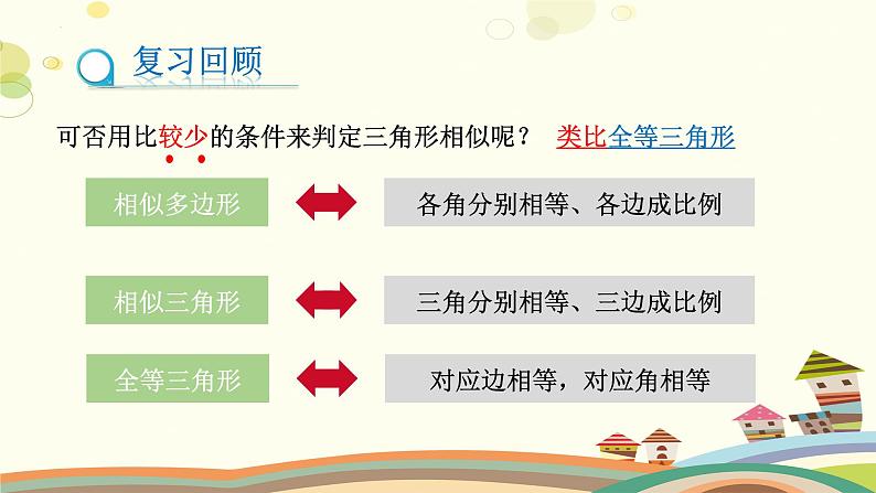 4.4.1 探索三角形相似的条件（第1课时）（课件）-2023-2024学年九年级数学上册同步精品课件（北师大版）03