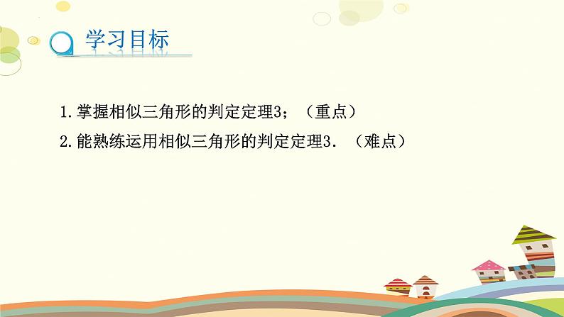 4.4.3 探索三角形相似的条件（第3课时）（课件）-2023-2024学年九年级数学上册同步精品课件（北师大版）02