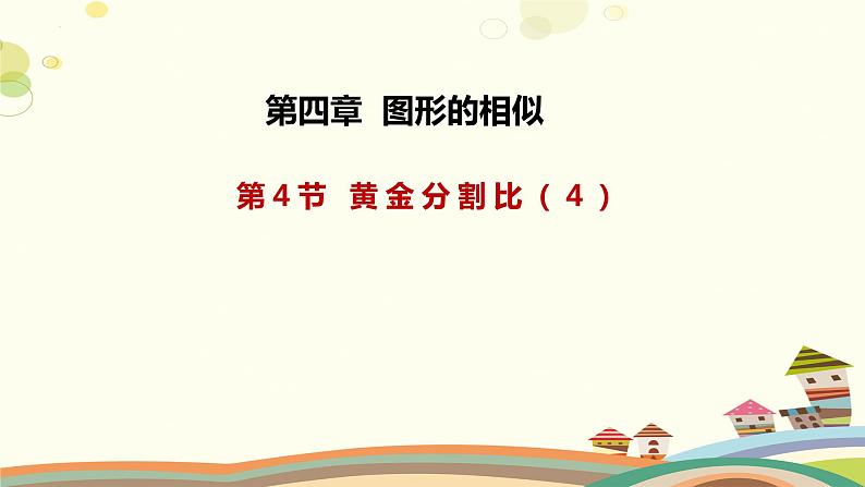 4.4.4 探索三角形相似的条件（第4课时）（课件）-2023-2024学年九年级数学上册同步精品课件（北师大版）01