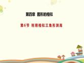 4.6 利用相似三角形測高（課件）-2023-2024學(xué)年九年級數(shù)學(xué)上冊同步精品課件（北師大版）