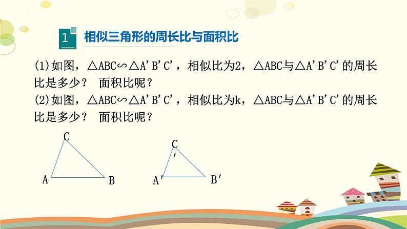 4.7.2 相似三角形的性质（第2课时）（课件）-2023-2024学年九年级数学上册同步精品课件（北师大版）04