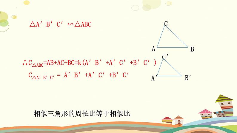 4.7.2 相似三角形的性质（第2课时）（课件）-2023-2024学年九年级数学上册同步精品课件（北师大版）05