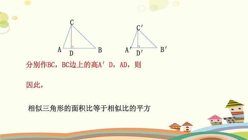 4.7.2 相似三角形的性质（第2课时）（课件）-2023-2024学年九年级数学上册同步精品课件（北师大版）06