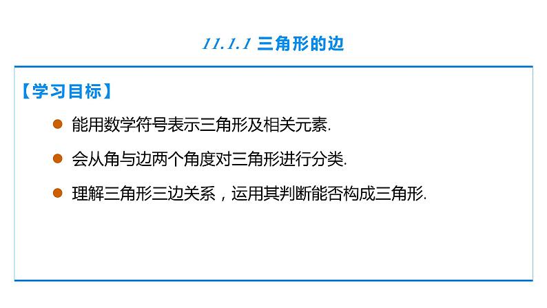 11.1.1 三角形的边（第1课时）- 八年级数学上册同步教材配套精品教学课件（人教版）02