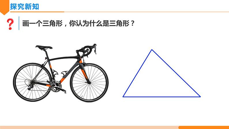 11.1.1 三角形的边（第1课时）- 八年级数学上册同步教材配套精品教学课件（人教版）04