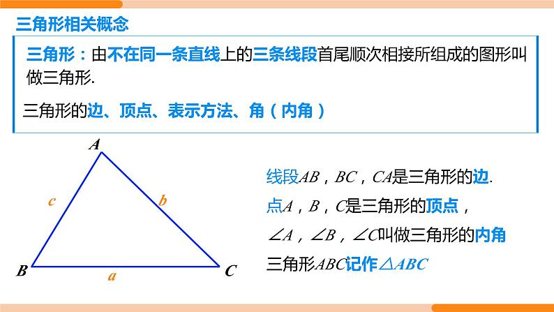 11.1.1 三角形的边（第1课时）- 八年级数学上册同步教材配套精品教学课件（人教版）05