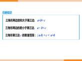 11.1.1 三角形的边（第2课时）- 八年级数学上册同步教材配套精品教学课件（人教版）