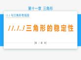 11.1.3 三角形的稳定性- 八年级数学上册同步教材配套精品教学课件（人教版）