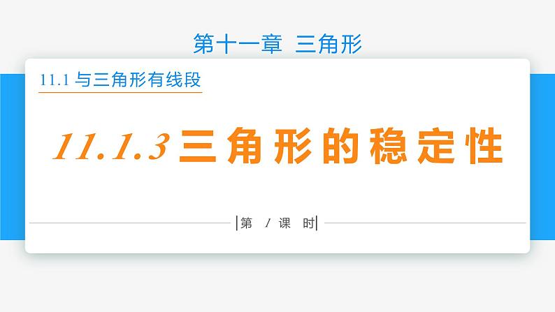 11.1.3 三角形的稳定性-2022-2023学年八年级数学上册同步教材配套精品教学课件（人教版）第1页