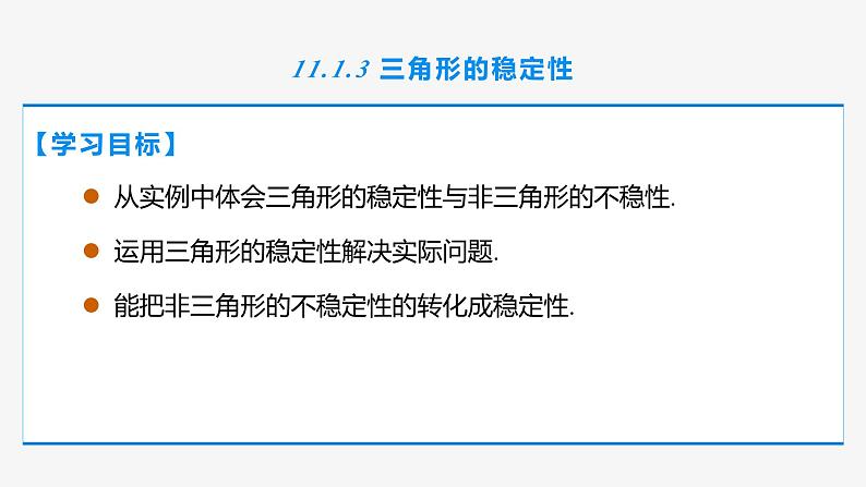 11.1.3 三角形的稳定性-2022-2023学年八年级数学上册同步教材配套精品教学课件（人教版）第2页