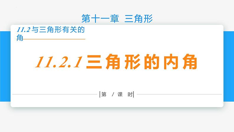 11.2.1 三角形的内角和（第1课时 内角和）- 八年级数学上册同步教材配套精品教学课件（人教版）01