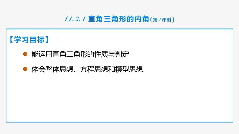 11.2.1 三角形的内角和（第2课时 直角三角形）- 八年级数学上册同步教材配套精品教学课件（人教版）02