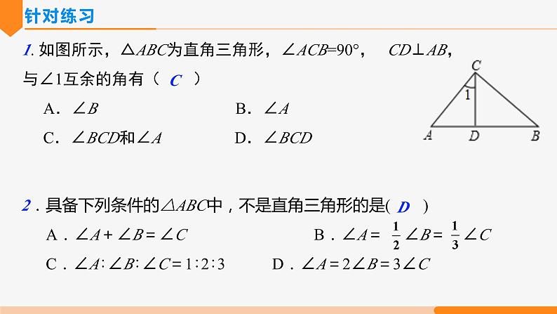 11.2.1 三角形的内角和（第2课时 直角三角形）- 八年级数学上册同步教材配套精品教学课件（人教版）07