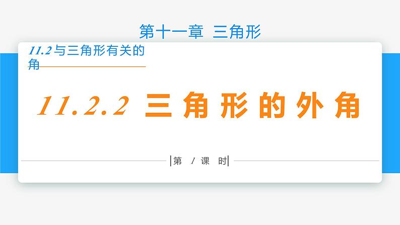 11.2.2 三角形的外角- 八年级数学上册同步教材配套精品教学课件（人教版）01