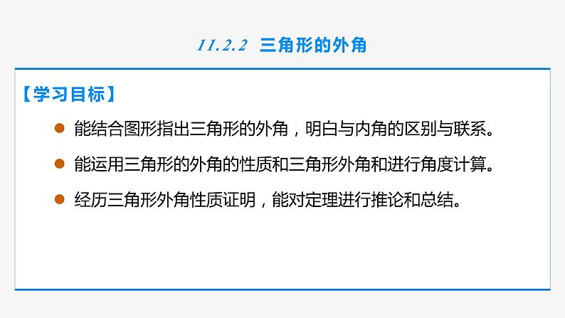 11.2.2 三角形的外角- 八年级数学上册同步教材配套精品教学课件（人教版）02