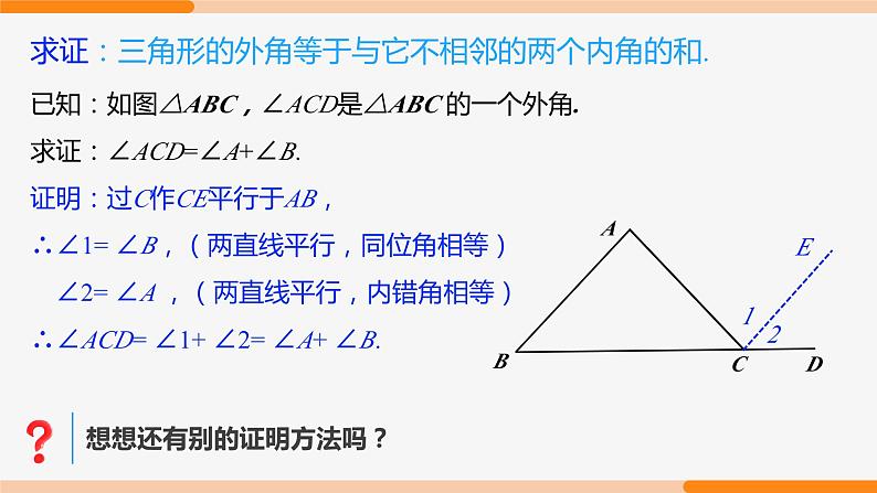 11.2.2 三角形的外角- 八年级数学上册同步教材配套精品教学课件（人教版）05