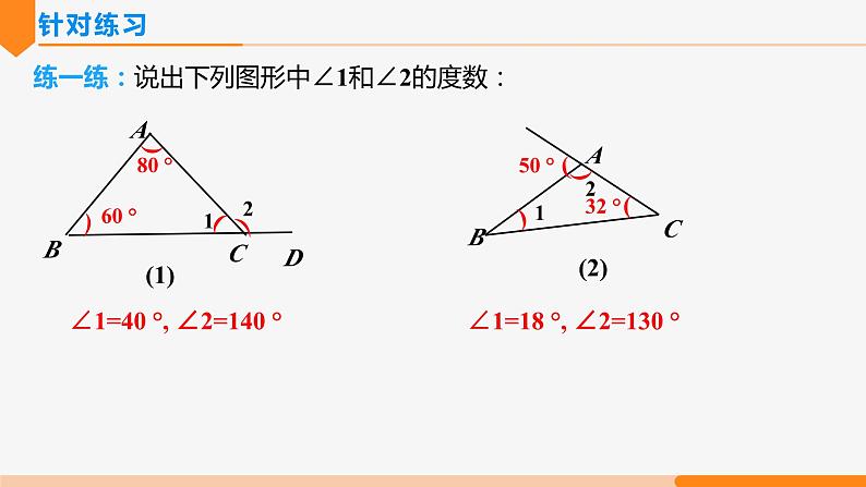 11.2.2 三角形的外角- 八年级数学上册同步教材配套精品教学课件（人教版）07