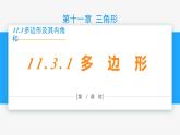 11.3.1 多边形- 八年级数学上册同步教材配套精品教学课件（人教版）