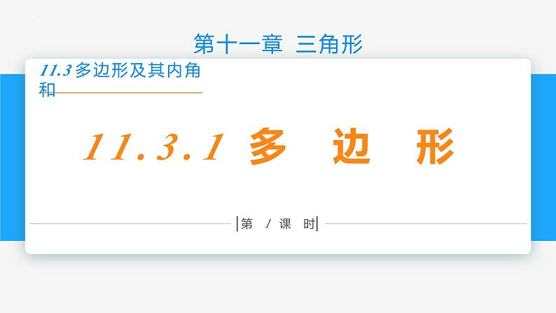 11.3.1 多边形-2022-2023学年八年级数学上册同步教材配套精品教学课件（人教版）第1页