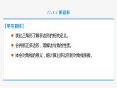 11.3.1 多边形- 八年级数学上册同步教材配套精品教学课件（人教版）