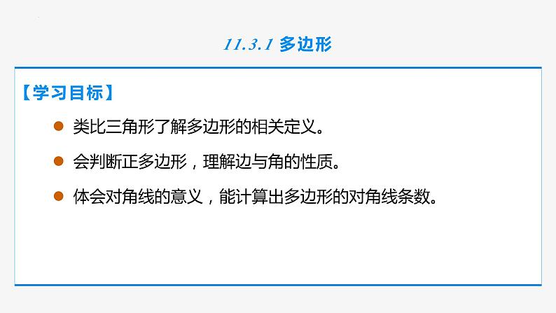 11.3.1 多边形-2022-2023学年八年级数学上册同步教材配套精品教学课件（人教版）第2页