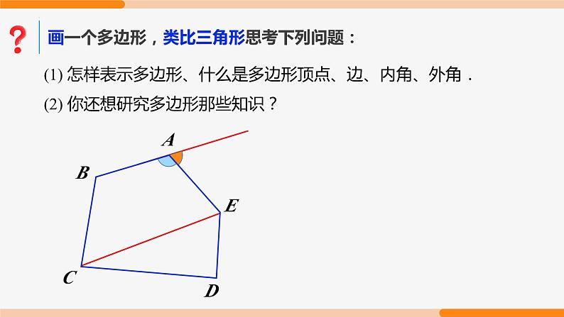 11.3.1 多边形-2022-2023学年八年级数学上册同步教材配套精品教学课件（人教版）第6页